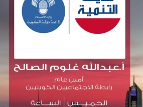 مقابلة الاستاذ عبدالله غلوم الصالح امين عام رابطة الاجتماعيين الكويتية في برنامج حديث التنمية 